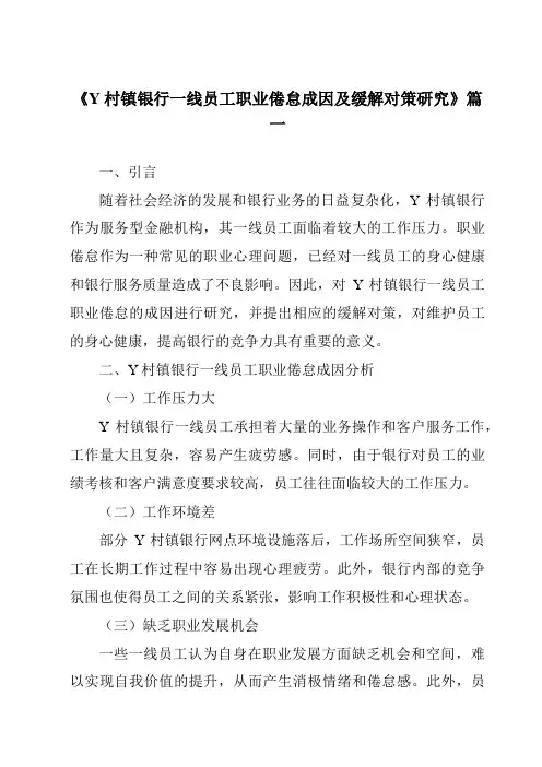 《Y村镇银行一线员工职业倦怠成因及缓解对策研究》范文