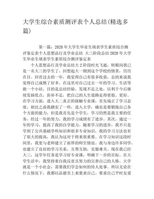 大学生综合素质测评表个人总结(精选多篇)