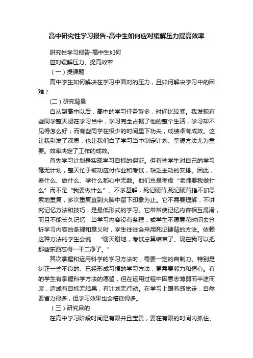 高中研究性学习报告-高中生如何应对缓解压力提高效率