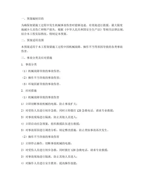 架梁机械事故伤害应急预案
