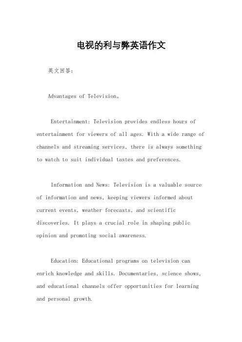 电视的利与弊英语作文