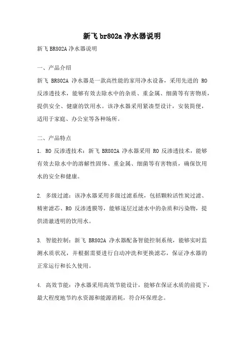 新飞br802a净水器说明