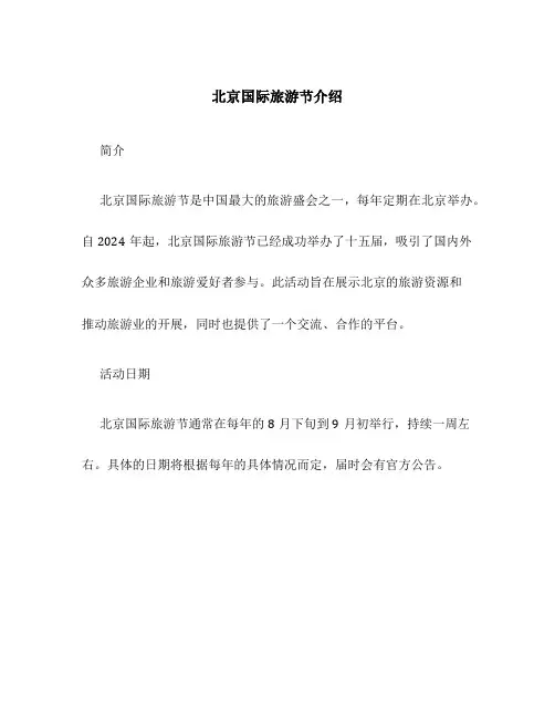 北京国际旅游节介绍