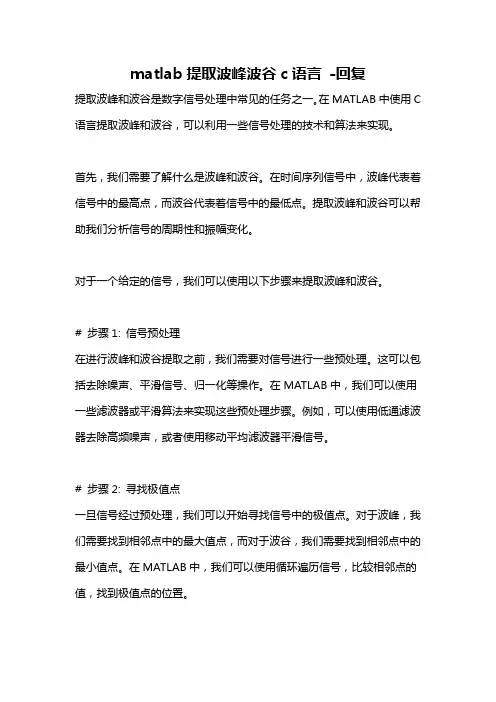 matlab提取波峰波谷c语言 -回复