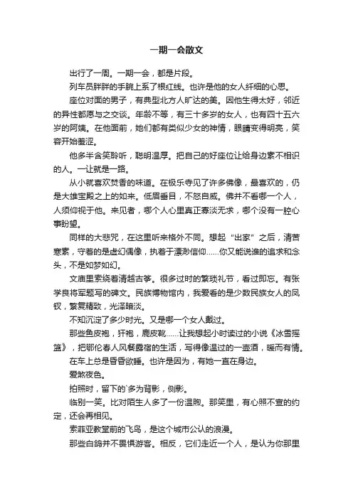 一期一会散文