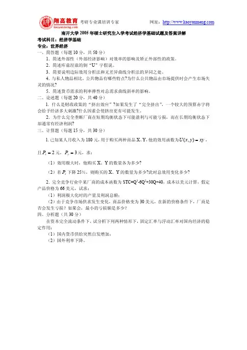 南开大学2005年硕士研究生入学考试经济学基础试题及答案详解