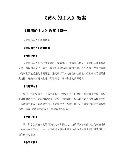 《黄河的主人》教案