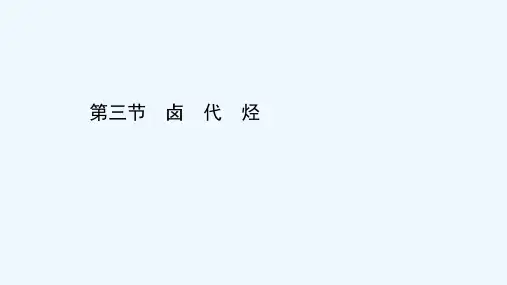 2021_2022版高中化学第二章烃和卤代烃第三节卤代烃课件新人教版选修5202103222205