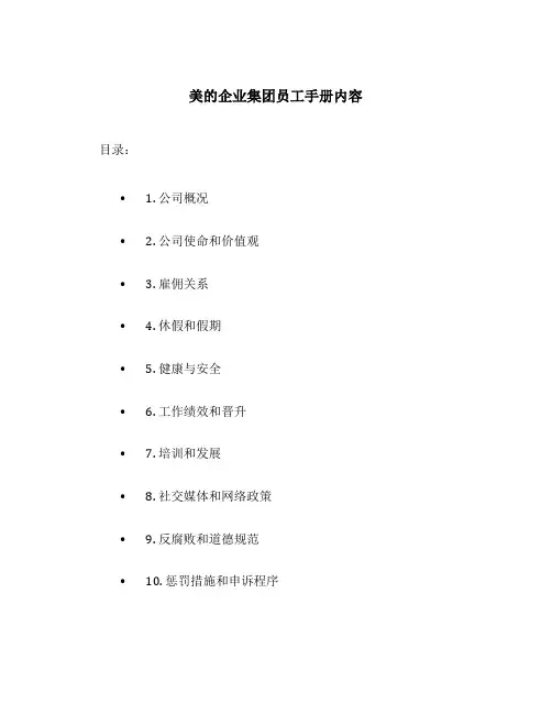 美的企业集团员工手册内容