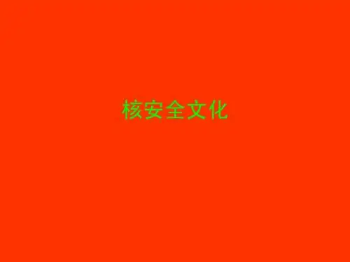 核安全文化