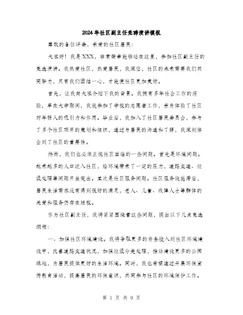 2024年社区副主任竞聘演讲模板（5篇）
