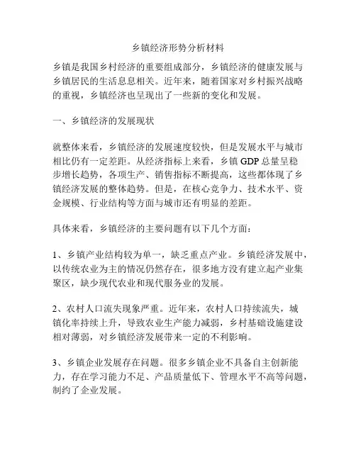 乡镇经济形势分析材料