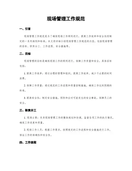现场管理工作规范