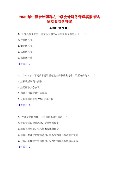 中级会计职称之中级会计财务管理模拟考试试卷B卷含答案