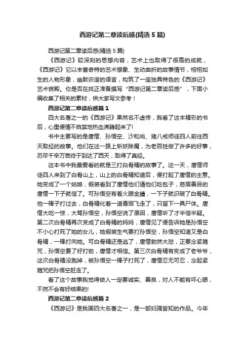 西游记第二章读后感（精选5篇）