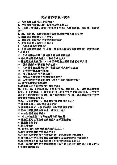 食品营养学复习提纲