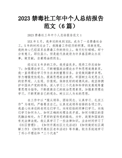2023禁毒社工年中个人总结报告范文(6篇) 