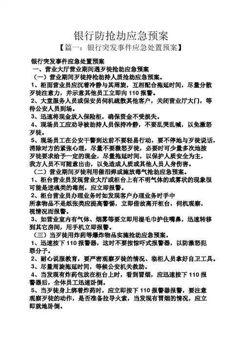 银行防抢劫应急预案