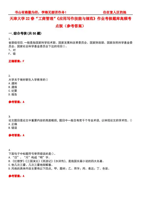 天津大学22春“工商管理”《应用写作技能与规范》作业考核题库高频考点版(参考答案)试题号2
