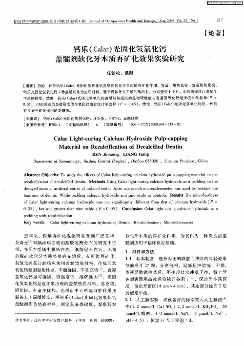 钙乐(Calar)光固化氢氧化钙盖髓剂软化牙本质再矿化效果实验研究