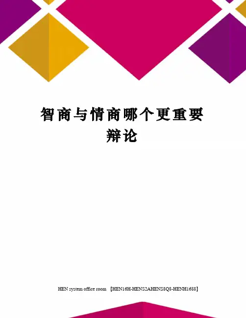 智商与情商哪个更重要辩论完整版