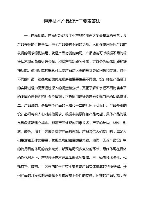通用技术产品设计三要素答法