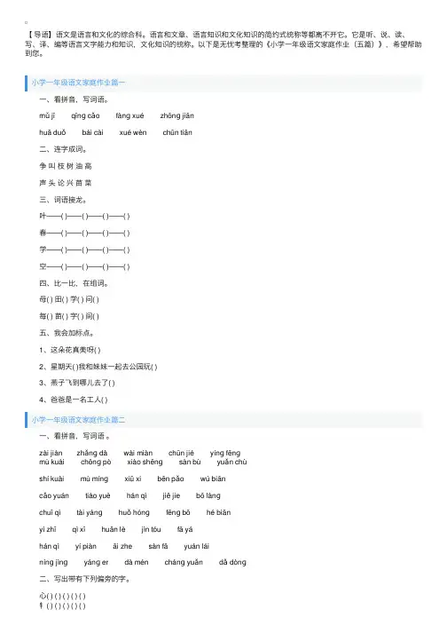 小学一年级语文家庭作业（五篇）