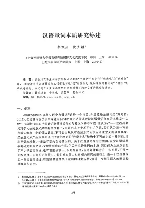 汉语量词本质研究综述