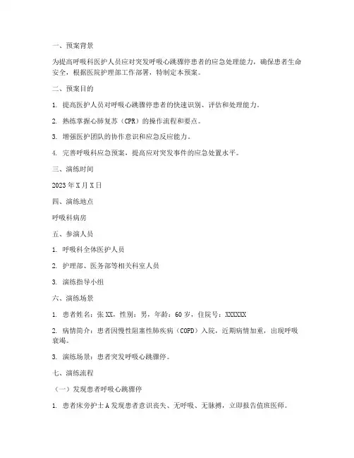 呼吸科应急演练预案脚本