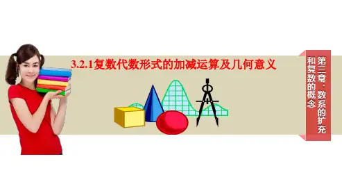 课件2：3.2.1　复数代数形式的加、减运算及其几何意义