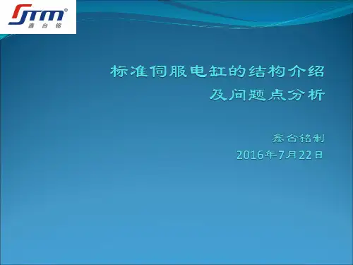 标准伺服电缸的结构介绍