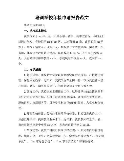 培训学校年检申请报告范文