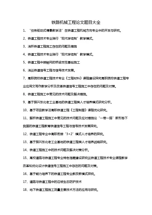 铁路机械工程论文题目大全