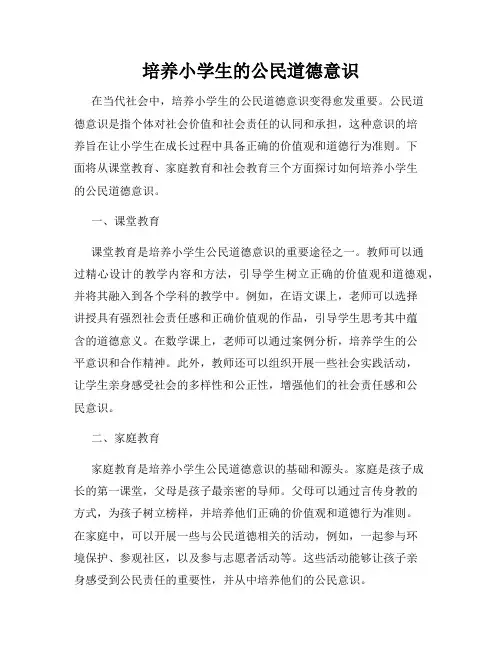 培养小学生的公民道德意识