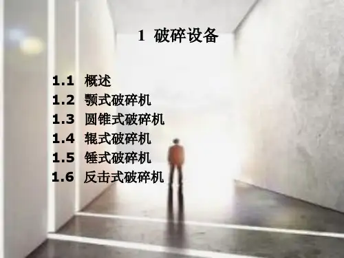 破碎设备分析介绍