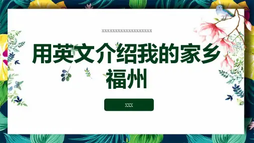用英文介绍我的家乡福州