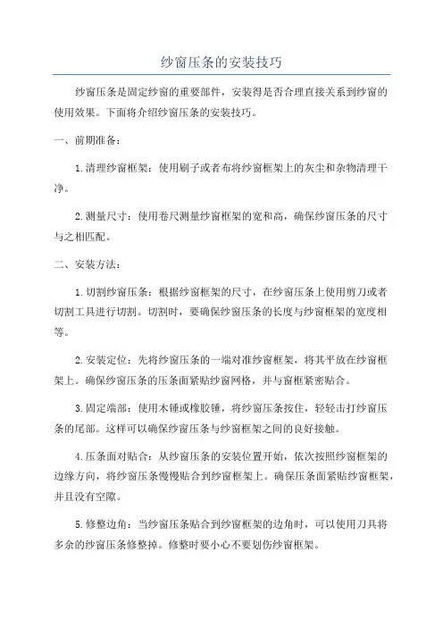 纱窗压条的安装技巧
