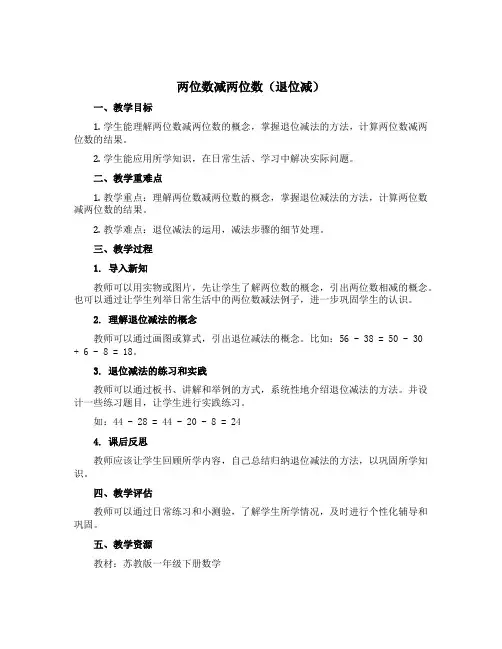 《两位数减两位数退位减》【说课稿】苏教版一年级下册数学