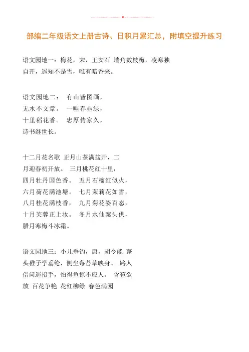 二年级上册语文素材-古诗、日积月累汇总,附填空提升练习  人教( 部编版)