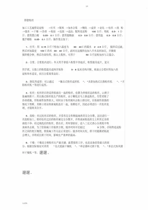  即食粉丝的加工技术