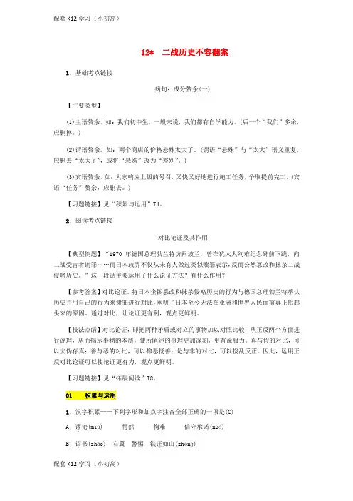 [配套k12学习]九年级语文上册第三单元第12课二战历史不容翻案练习语文版