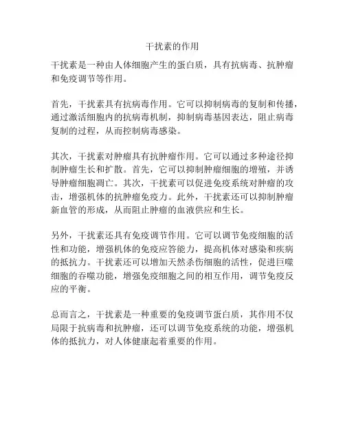 干扰素的作用