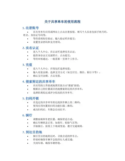 关于共享单车的使用流程