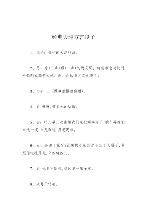 经典天津方言段子