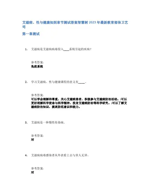 艾滋病、性与健康知到章节答案智慧树2023年教育部体卫艺司