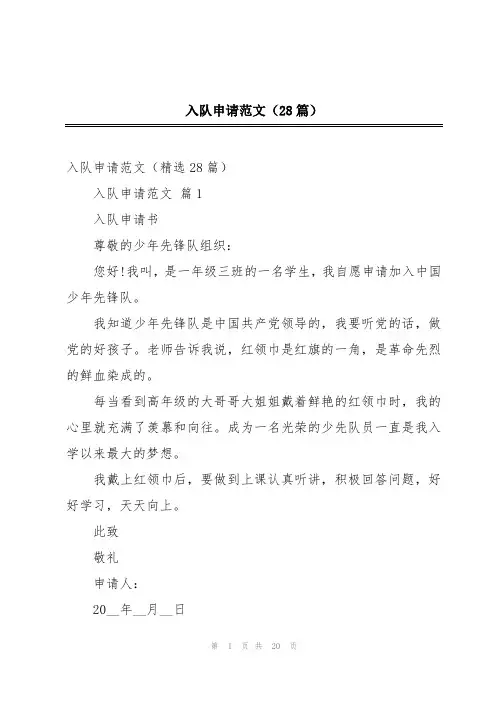 入队申请范文(28篇)
