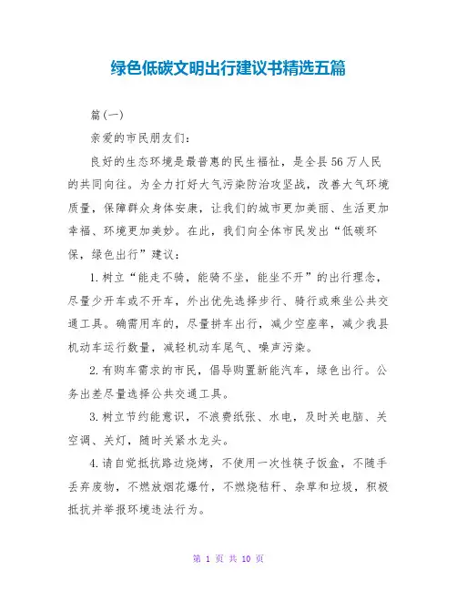 绿色低碳文明出行倡议书精选五篇