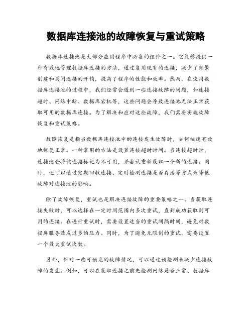 数据库连接池的故障恢复与重试策略