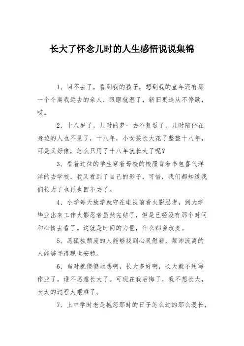 长大了怀念儿时的人生感悟说说集锦
