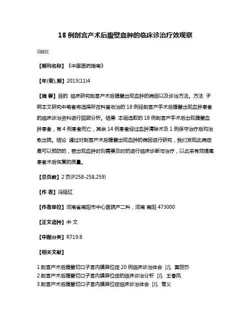 18例剖宫产术后腹壁血肿的临床诊治疗效观察
